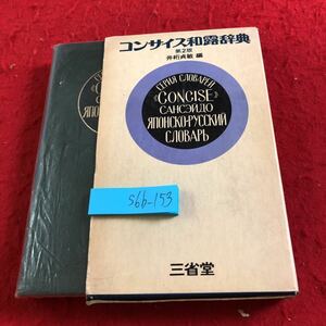 S6b-153 コンサイス和露辞典 三省堂 第2版 箱入り 昭和51年発行 井桁貞敏 編 発音 意味 ロシア語 語句 表現 類義語 文法 記号 など