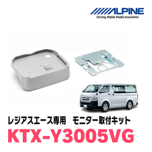 レジアスエース(H19/8～R2/4)用　アルパイン / KTX-Y3005VG　フリップダウンモニター取付キット(ノーマルルーフ専用)