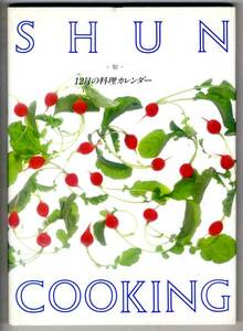 【b8696】90.12 SHUN COOKING - 12月の料理カレンダー