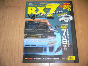 RX-7マガジン 2007 9月号 No.035 セブンの日大特集 エンジンまわり外し方 補機類 SA22C FC3S FD3S SE3P マツダ mazda 35 RX-7Magazine RX-8