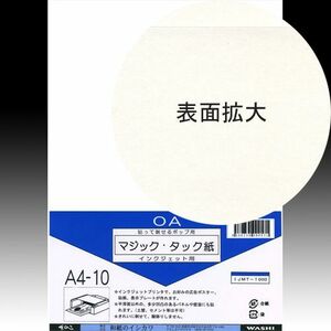 イシカワ マジックタック紙インクジェット用 Ａ４判 10枚入り IJMT-1000「メール便対応可」(609067) インクジェット