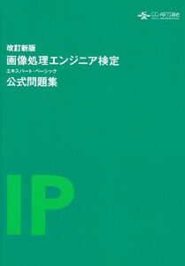 [A01854644]画像処理エンジニア検定 エキスパート・ベーシック 公式問題集 (改訂新版)