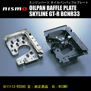 NISMO OILPAN BAFFLE PLATE オイルパンバッフルプレート スカイラインGT-R BCNR33 RB26DETT 11113-RS580 SKYLINE GT-R ニスモ