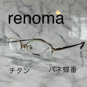 閉店セール☆新品☆1109☆新品☆renoma☆レノマ☆メガネ フレーム☆チタン☆バネ蝶番☆レンズ交換可☆遠近両用☆老眼鏡☆激安