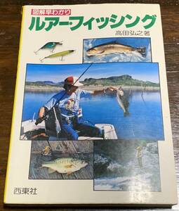 図解早わかり ルアーフィッシング/高田弘之著/西東社