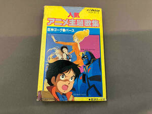 カセットテープ バー 人気アニメ主題歌集 巨神ゴーグ 宇宙戦艦ヤマト 機動戦士ガンダムⅢ バース VCK-913 店舗受取可