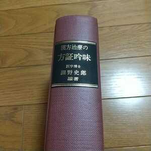 漢方治療の方証吟味 細野史郎