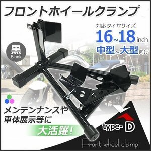 【送料無料】★ロックレバー付フロントホイールクランプ タイヤ固定 バイクスタンド タイヤクランプ フロント 中大型車 黒 Dタイプ