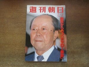 2210ND●週刊朝日 1993平成5.7.2●国民からの「バカヤロー解散」/南野陽子/清水アキラ/安里英子/快進撃 鹿島アントラーズの里をゆく