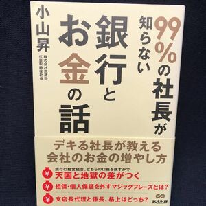 99%の知らない銀行とお金の話 小山昇 ○美品