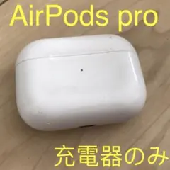 エアーポッズプロ 充電ケース AirPods Pro第1世代充電器　国内正規品