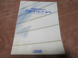 1991年6月発行C23セレナのオプションカタログ