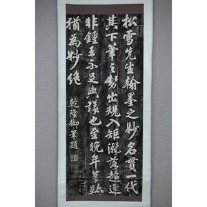 【版画】【風車】 拓本 乾隆御筆 「松雪翰墨論」◎紙本掛軸◎古書 古文書 金石 篆刻 法帖 書道