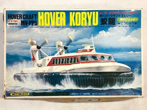 【プラモデル組立途中】1/80 ホバークラフトフェリー 蛟龍(こうりゅう) 八重山観光フェリー / HOVER CRAFT MV-PP5 ARII アリイ ▲