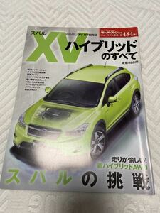 送料無料★SUBARU スバル XV ハイブリッドのすべて★モーターファン別冊ニューモデル速報 第484弾