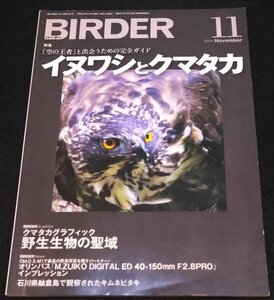 BIRDER (バーダー) 2014年11月号 イヌワシとクマタカ「空の王者」と出会うための完全ガイド★猛禽類　犬鷲　熊鷹