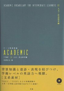 【中古】 テーマ別英単語 ACADEMIC [中級] 01人文・社会科学編