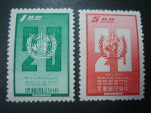 【中華民国(台湾)】世界衛生組織二十周年記念 (2種完)