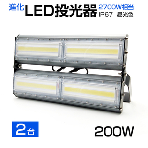 【即納】【2個セット】LED投光器 200W 2700W相当 27000LM 広角240°昼光色 6500K AC 85-265V 3mコード付き LED作業灯 防水看板灯 駐車場