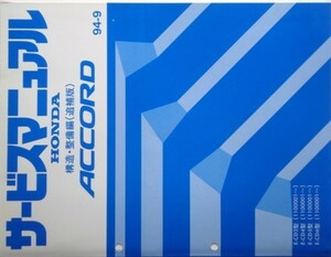 ACCORD E-CD3.4.5.6/1100001- 構造・整備編 追補版３冊