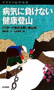 病気に負けない健康登山 ドクターが勧める賢い登山術 ヤマケイ山学選書／齋藤繁【文】，山本祐司【絵】