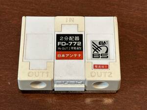 日本アンテナ　BS UHF-VHS 分波器　FD-772　 日本製