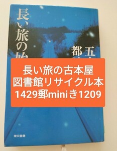 【図書館除籍本1209】長い旅の始まり 五木寛之／著　都はるみ／著【除籍図書】【図書館リサイクル本1209】