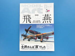 MODEL Art モデルアート2017年4月号/特集:プラモ製作塗装匠技法解説/特集:飛燕 新キットと復元機,設計者の横顔に迫る 三式戦闘機タミヤ1/48