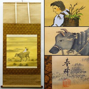 ♯ 春峰 牧童図 掛軸 肉筆 絹本 日本画 在銘 印有 三段表装 箱付 人物画 子供 牛 動物 月 風景 実力画家