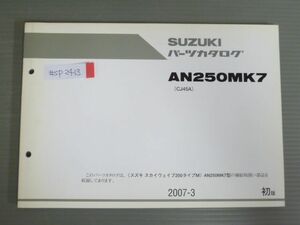 スカイウェイブ250 タイプM AN250MK7 CJ45A 1版 スズキ パーツリスト パーツカタログ 送料無料