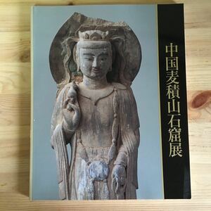 中国麦積山石窟展