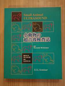 小動物の超音波検査法 著:Ronald W.Green 発行:LLLセミナー