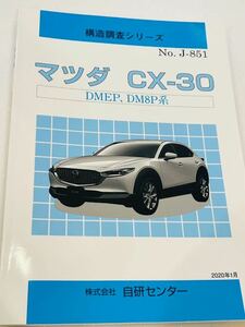 未使用　MAZDA CX-30　構造調査シリーズ No.J-851