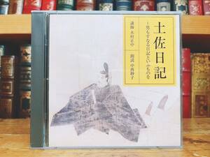 人気廃盤!! 古典講読全集 土佐日記 CD全2枚 NHK名番組!! 検:日本古典文学/更級日記/蜻蛉日記/枕草子/古今和歌集/源氏物語/方丈記/万葉集