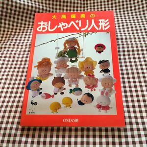 雄鶏社 大高輝美　おしゃべり人形　ONDORI 手芸 ハンドメイド　人形作り　ドールハウス　昭和レトロ　昭和　レトロ　