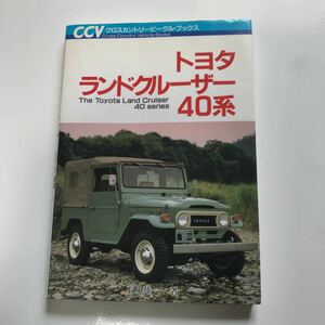 トヨタランドクルーザー 40系 CCV