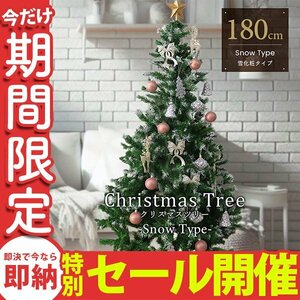 【数量限定セール】クリスマスツリー 180cm 北欧 おしゃれ 雪 スノー スリム クリスマス 室内 ブランチ 組立簡単 まるで本物 飾りなし 新品
