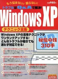 ＷｉｎｄｏｗｓＸＰ　テクニック全集／ジャムハウス(著者)