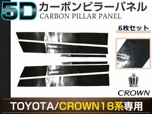 クラウン アスリート GRS18系 6ピースセット 5D カーボン調 カッティングシート ピラー用 サイドモール 窓枠 カスタム ドレスアップ