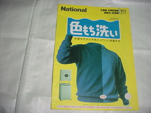 1997年2月　ナショナル　洗濯機・衣類乾燥機・食器洗い乾燥機の総合カタログ　浅野ゆう子