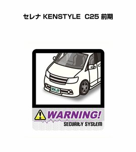 MKJP セキュリティ ステッカー 防犯 安全 盗難 2枚入 セレナ KENSTYLE C25 前期 送料無料