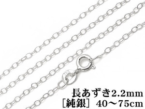 SILVER925 ネックレス 長あずきチェーン 2.2mm［純銀］ 60cm【1コ販売】 / SVNEK-035-60cm