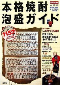 本格焼酎・泡盛ガイド(２００６‐０７年版) 基本の酒から高濃度酒まで全国１１５２銘柄／金羊社