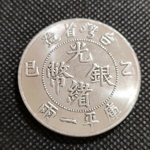 6205　中国古銭　台湾　光緒銀幣　中華民国コイン　一圓　アンティークコレクション