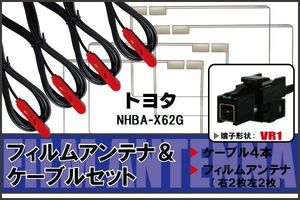 フィルムアンテナ ケーブル 4本 セット 地デジ トヨタ TOYOTA 用 NHBA-X62G 対応 ワンセグ フルセグ VR1
