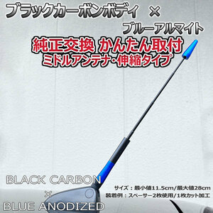 カーボンアンテナ スズキ スプラッシュ XB32S 伸縮タイプ 11.5cm-28cm ブラックカーボン / ブルーアルマイト