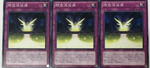 遊戯王 ノーマル 罠 3枚セット 時空混沌渦 PRIO