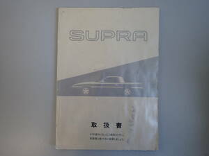 C9CΦω 非売品 1990年 初版『SUPRA 取扱書』TOYOTA トヨタ自動車 スープラ ス-3