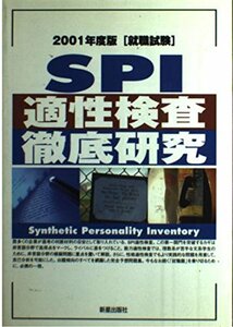 SPI適性検査徹底研究〈2001年度版〉 (就職試験シリーズ)　(shin