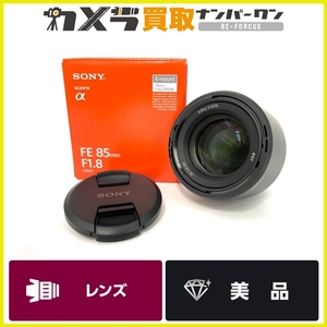 【美品】SONY FE 85mm F1.8 Eマウント フルサイズ 中望遠 カメラレンズ 元箱付属